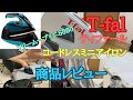 【レビュー】ティファールコードレスアイロンレビュー#75