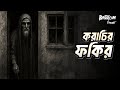 Karachir Fokir | করাচির ফকির | Bhoot.com Friday Episode