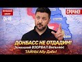 ДОНБАС НЕ ОТДАДИМ ТАЙНЫ Абу Даби