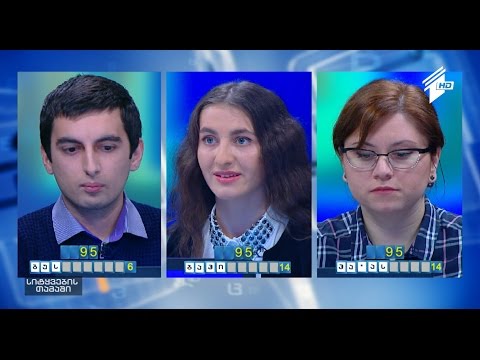 სიტყვების თამაში - სოფიო ზარიძე, ნანა საცერაძე და ვახტანგ ხაჩიშვილი