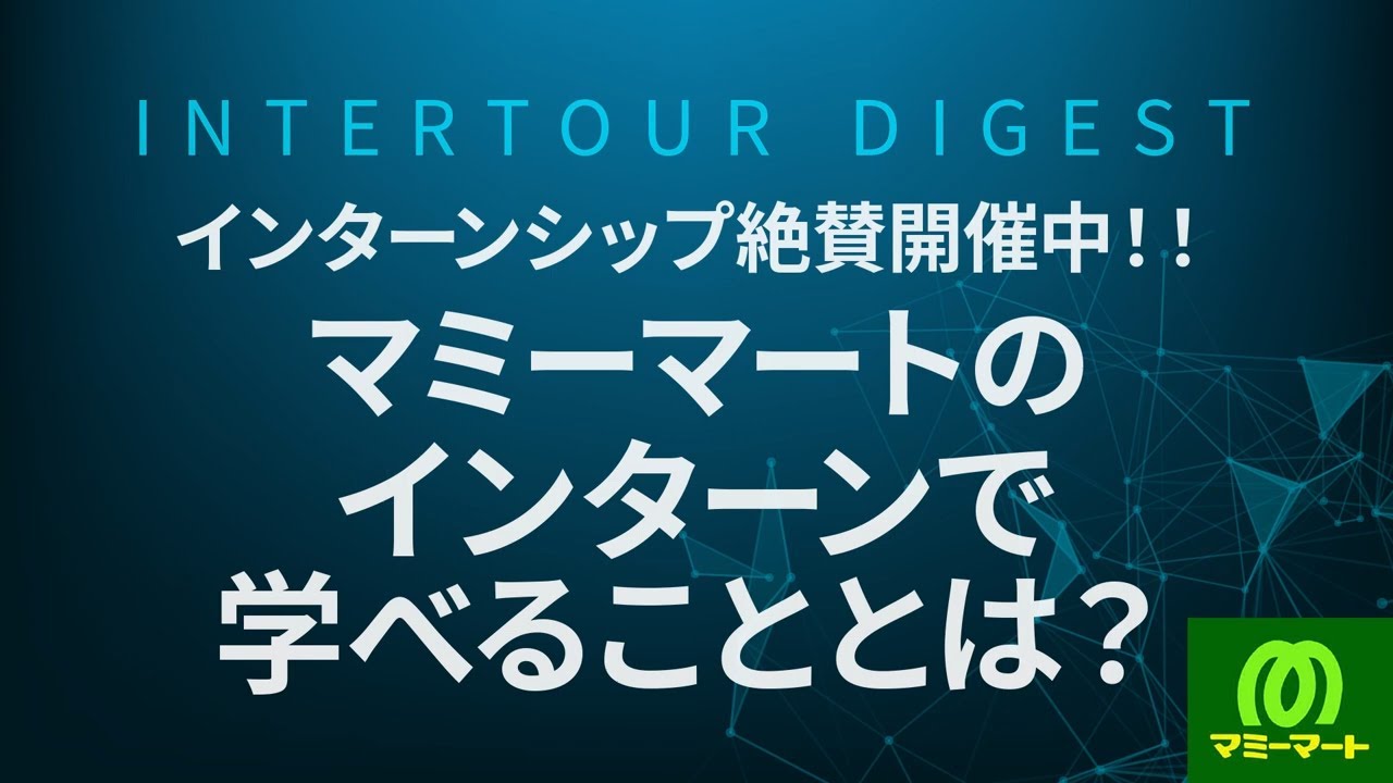マミーマート】インターンシップ絶賛開催中！！マミーマートのインターンで学べることとは？【ダイジェスト】 bild