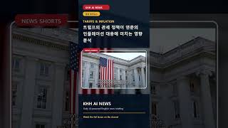 How Trump's Tariffs Influence the Federal Reserve's Inflation... #Shorts | 경제 영어뉴스