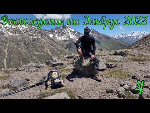 Восхождение на Эльбрус 2023. День 5-6/1 Девичьи косы/Обсерватория/105-пикет#горы #горызовут #эльбрус