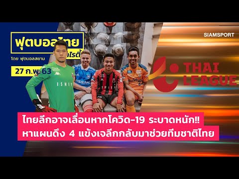 ไทยลีกอาจเลื่อนหากโควิด-19 ระบาดหนัก! - หาแผนดึง 4 แข้งเจลีกกลับไทย l ฟุตบอลไทยวาไรตี้LIVE 27.02.63