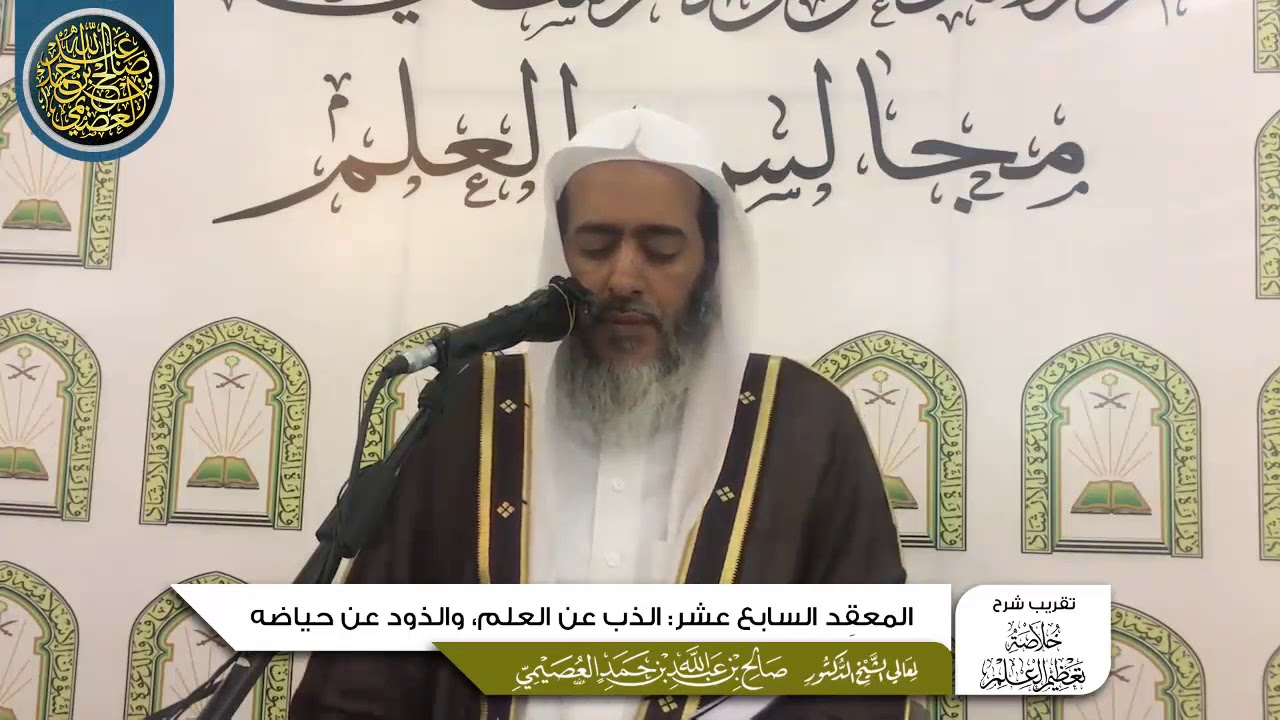 المعقد السابع عشر: الذب عن العلم، والذود عن حياضه | تقريب شرح (خلاصة تعظيم العلم) للشيخ صالح العصيمي