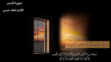 ‏﴿نَبِّئ عِبادي أَنّي أَنَا الغَفورُ الرَّحيمُ﴾💗🌸بصوت القارئ اسلام صبحي