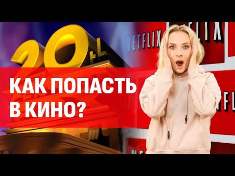 Как стать актером и как попасть в кино? Все секреты и лайфхаки | Университет Синергия