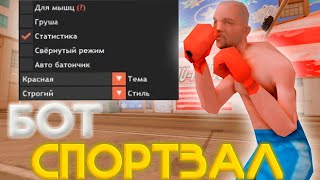 НОВЫЙ ТОПОВЫЙ БОТ НА СПОРТЗАЛ Arizona RP