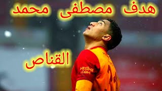 هدف مصطفى محمد + لمساته