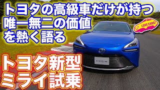 レクサス LS ピンチ!?　トヨタ 新型 ミライ （プロトタイプ）の超上質な走り!　そして世界の名車にはない「トヨタの高級車」だからこその価値を、河口まなぶ が熱く語る