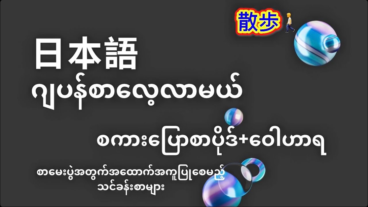散歩🚶‍♀️လမ်းလျောက်ထွက်ခြင်း စကားပြောစာပိုဒ်+ဝေါဟာရ N4,N3level