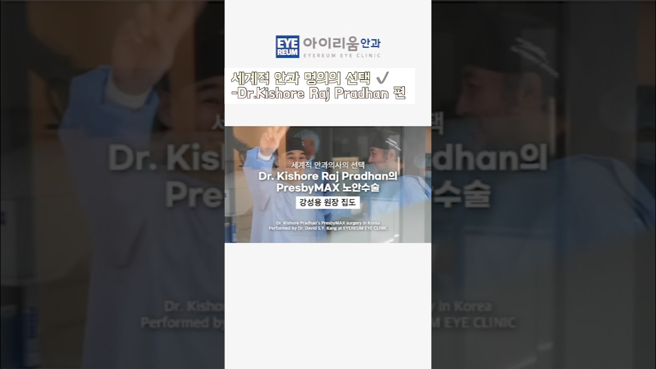 [愛利恩眼科診所] 世界級眼科名醫的選擇 #愛利恩眼科 [第2集] 屈光矯正手術的權威, 基秀博士