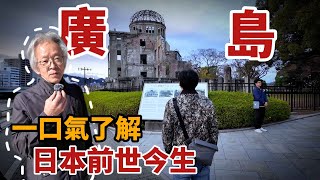 一口氣了解日本的前世今生｜初來乍到｜日本民眾竟然是這樣看待二戰的！｜下關、廣島｜日本｜亞洲行第6集