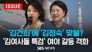 '김건희'에 '김정숙' 맞불? .. '김여사들 특검' 여야 갈등 격화 (이슈라이브) / SBS