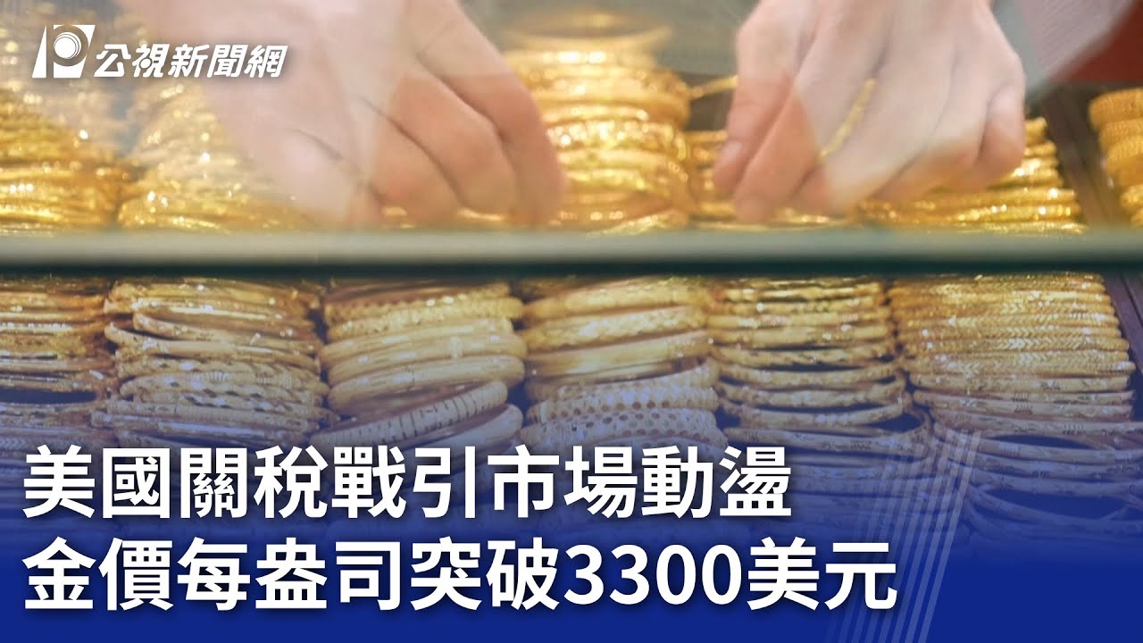 美國關稅戰引市場動盪 金價每盎司突破3300美元｜20250416 公視新聞全球話