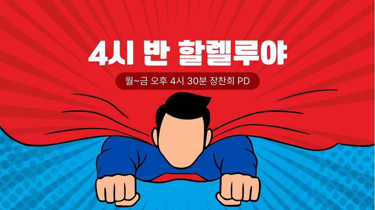 [보이는라디오] 250826 (화) 4시 반 할렐루야!
