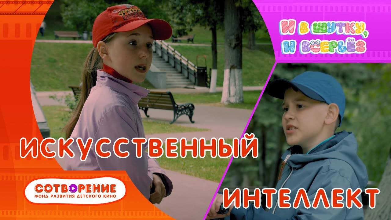 Искусственный интеллект. Детский фильм киноальманаха "И в шутку, и ...