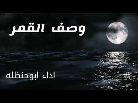 ابوحنظله وصف القمر