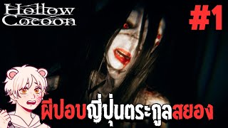 ตํานานผีปอบญี่ปุ่นตระกูลสยอง | Hollow Cocoon  [Thai/ไทย] PART 1 (มีต่อ)