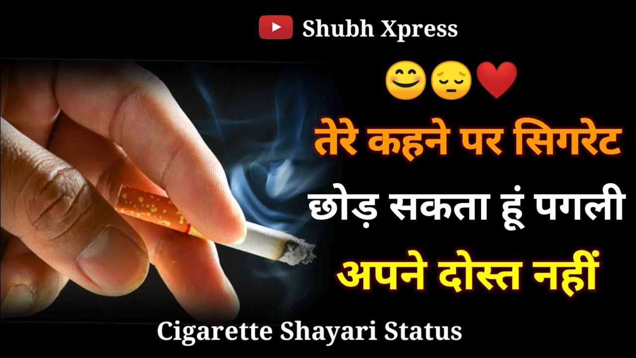 तेरे कहने पर सिगरेट छोड़ सकता हूं पगली अपने दोस्त नहीं ! Cigaratte Shayari  !cigarette status !#shubh