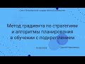 СПбГУ -- 2023.05.13 -- Градиент по стратегиям и REINFORCE, порождающие и дискриминирующие модели