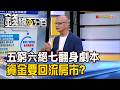 《"五窮六絕七翻身"新劇本 資金要回流房市?》【錢線百分百】20260803-8│非凡財經新聞│