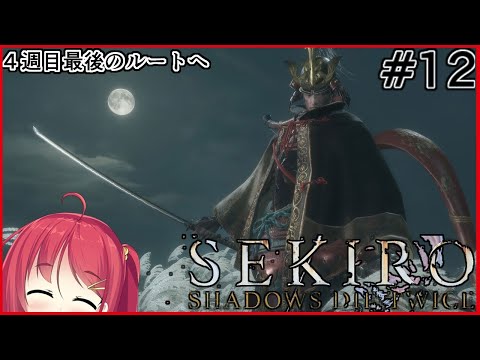 【ＳＥＫＩＲＯ】結構長い戦いになってきたけどそろそろ終わるよなぁ！？【＃12】【4週目】