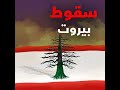 صيدليات مغلقة وظلام تدريجي وغفوة حكومية.. لبنان ضمن أسوأ ثلاث أزمات عالمية