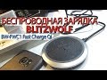 Беспроводная зарядка BLITZWOLF. Обзор, опыт использования. Wireless charger.