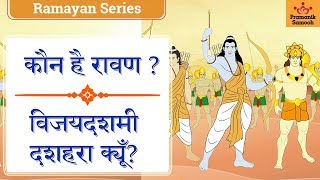 कौन है रावण? | विजयदशमी  दशहरा क्यूँ? | विजयदशमी(दशहरा)- बुराइयों पर विजय