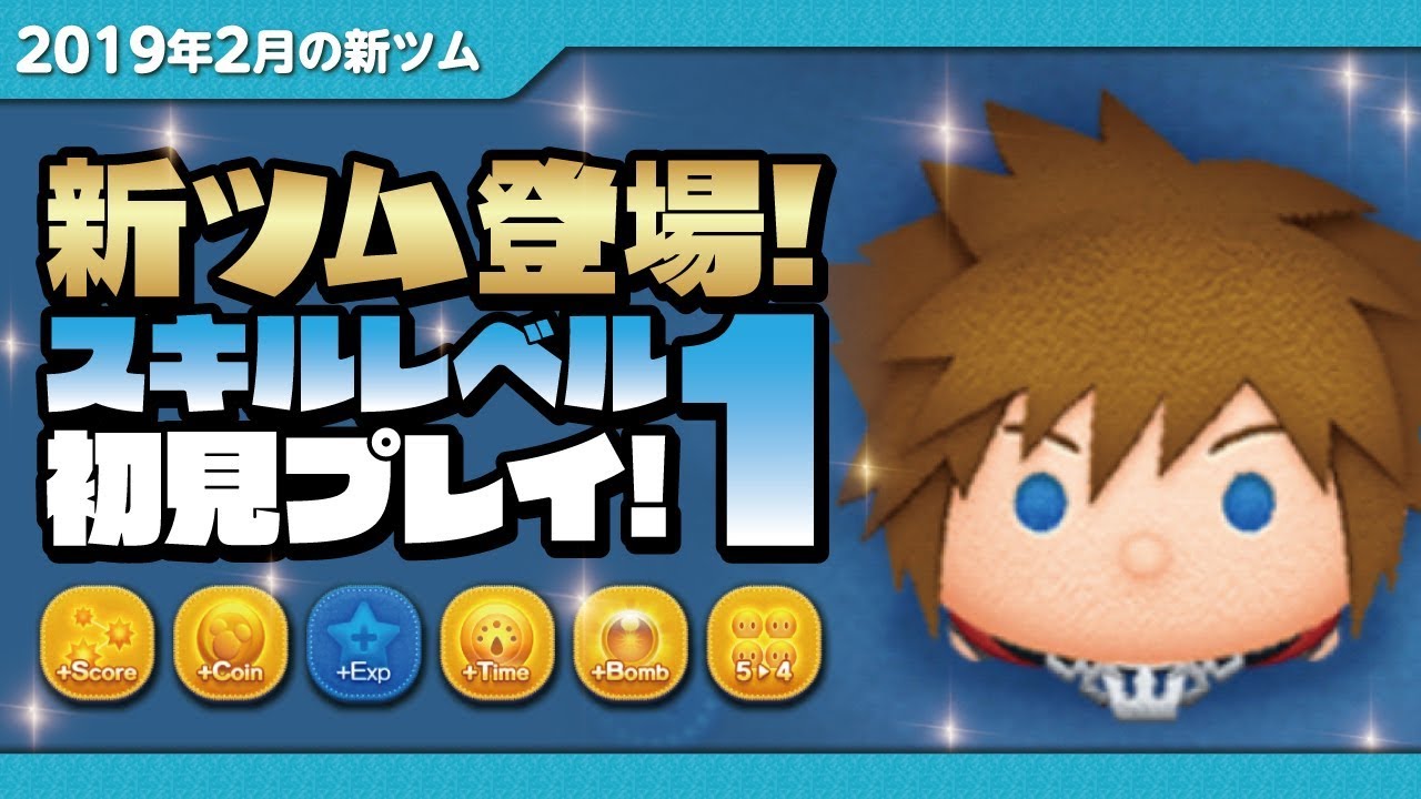 Disney Tsum Tsum - Sora KH3ver. Skill Level 1 First Gameplay