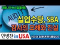 [안병찬 in USA : 코로나19 뉴스 업데이트] 실업수당,  SBA 감사의 오해와 진실