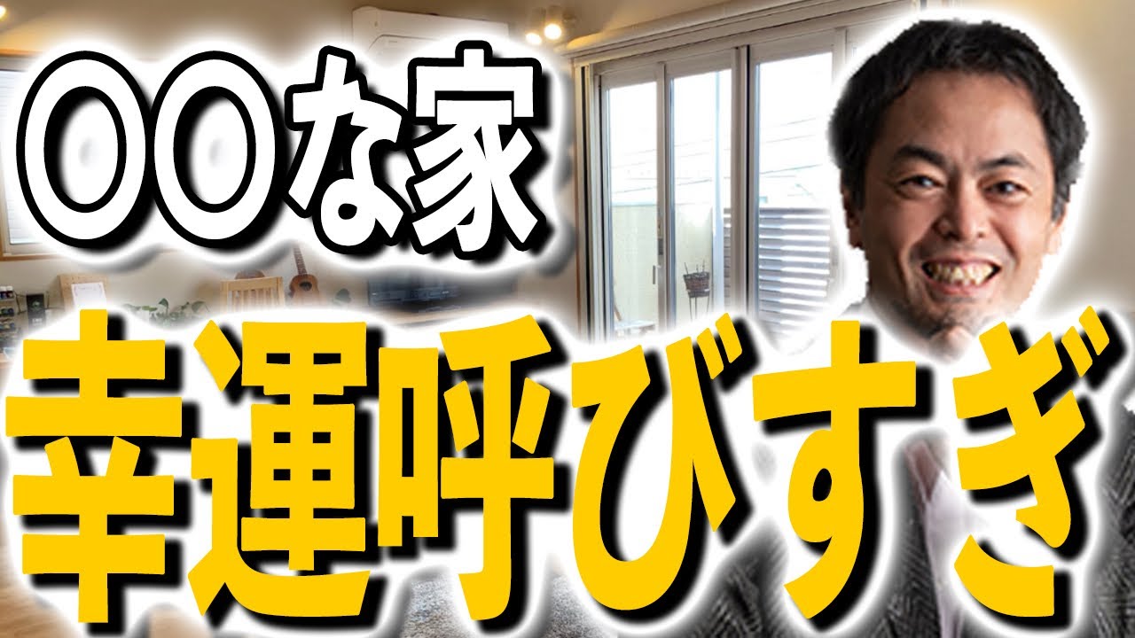大公開！幸運を引き寄せる家とは？ 一級建築士の八納啓創の仕事