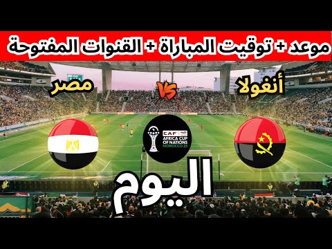 موعد مباراة مصر و انجولا الجولة 3 دور المجموعات كأس الأمم الأفريقية والتوقيت والقنوات الناقلة