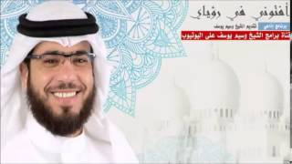 هل يوجد عذاب في القبر وسيم يوسف