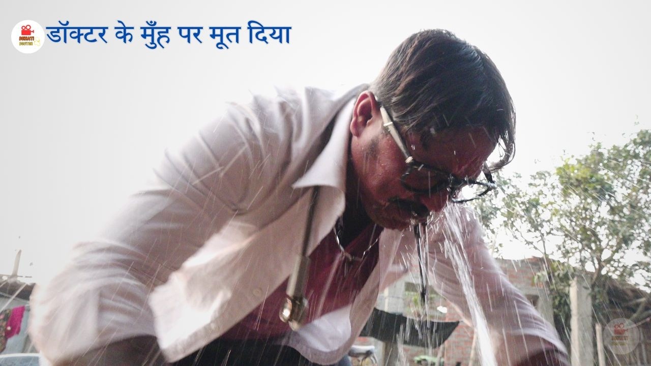 डॉक्टर के मुँह पर मूत दिया | Doctor Ke Muh Par Mut Diya | Dehati Doctor | Full Masti