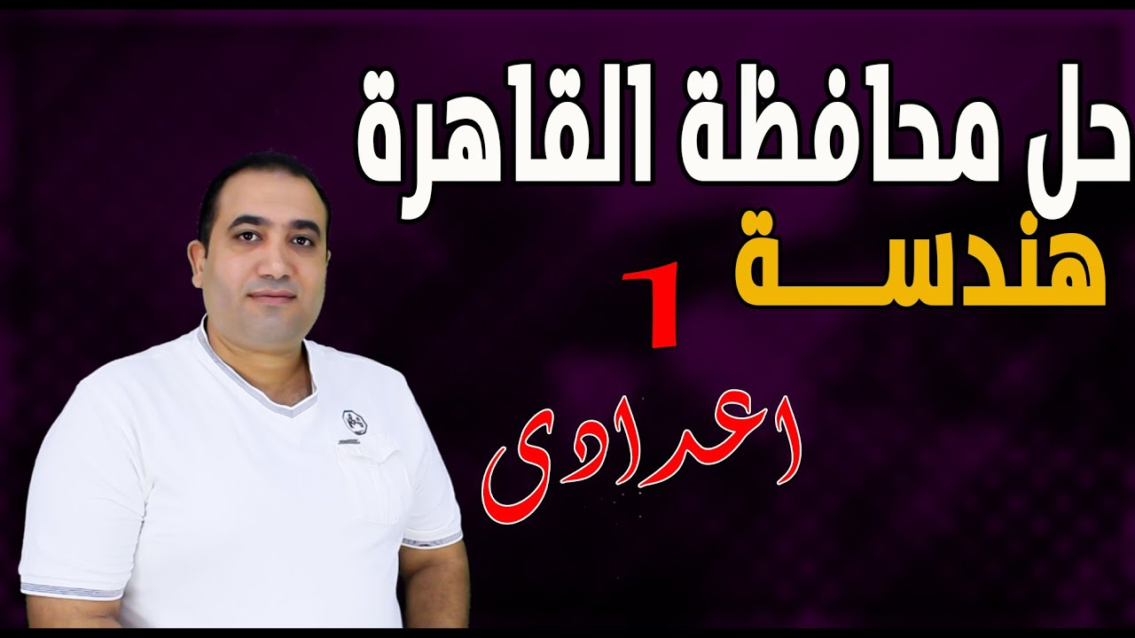مراجعة هندسة - حل امتحان  محافظة القاهرة  هندسة- الصف الاول الاعدادى - 2023