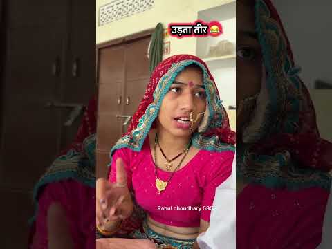 उड़ता तीर 😂| tharo rahul #rahulchoudhary585 