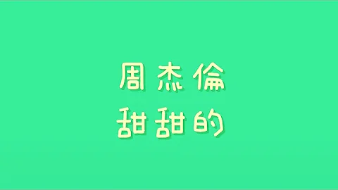 周杰倫 - 甜甜的【歌詞】 - 天天要聞