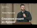 Спасение людей из Ирпеня - рассказ очевидца, Роман Мартынов // церковь Благодать, Киев