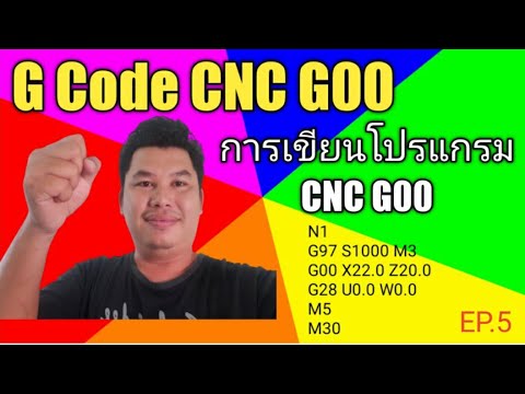โปรแกรม สร้าง โปรแกรม New 2022 การเขียนโปรแกรม CNC / G Code G00 / NATA cnc