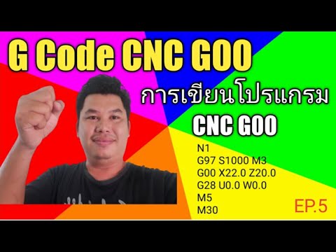 โปรแกรมเขียน code  New Update  การเขียนโปรแกรม CNC / G Code G00 / NATA cnc