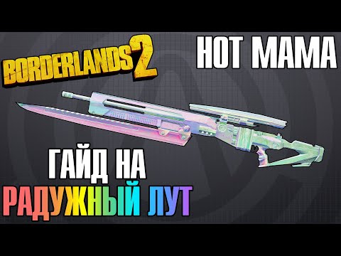 Видео: Hot Mama | Гайд на Радужный Лут в Borderlands 2