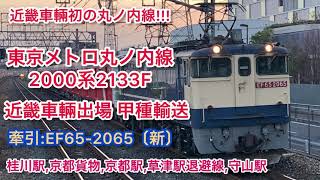 〔近畿車輛初出場!!〕東京メトロ丸ノ内線2000系2133F甲種輸送 桂川駅,京都貨物,京都駅,草津駅退避線,守山駅にて！