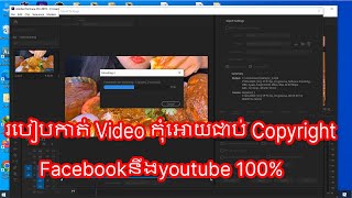 របៀបកាត់ Video កុំអោយជាប់ Copyright សម្រាប់រកលុយជាមួយ Facebookនឹងyoutube​ 100% 2023