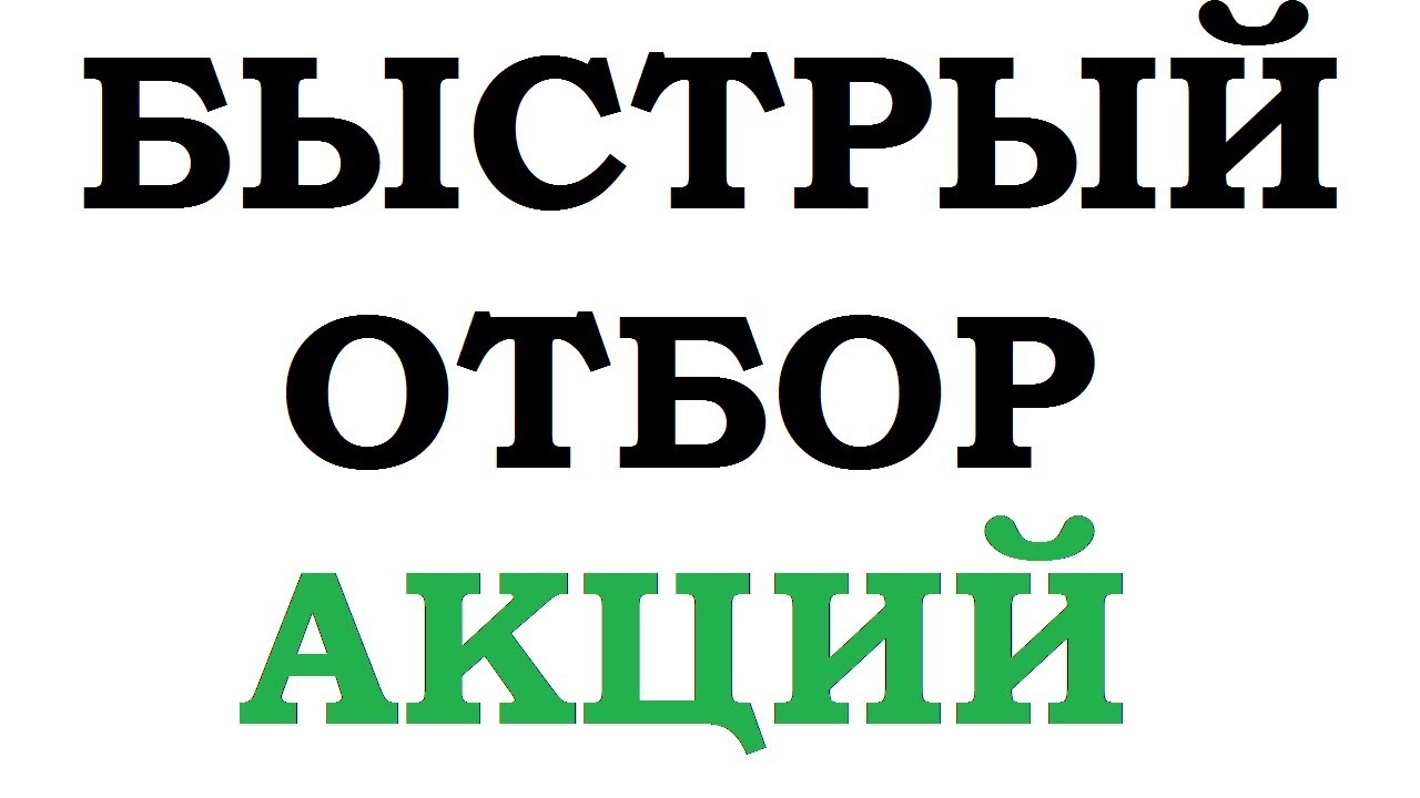Быстрый отбор акции на Московской бирже! - YouTube