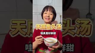 今天分享一个天麻鱼头汤#美食 #美食教程 #家常菜
