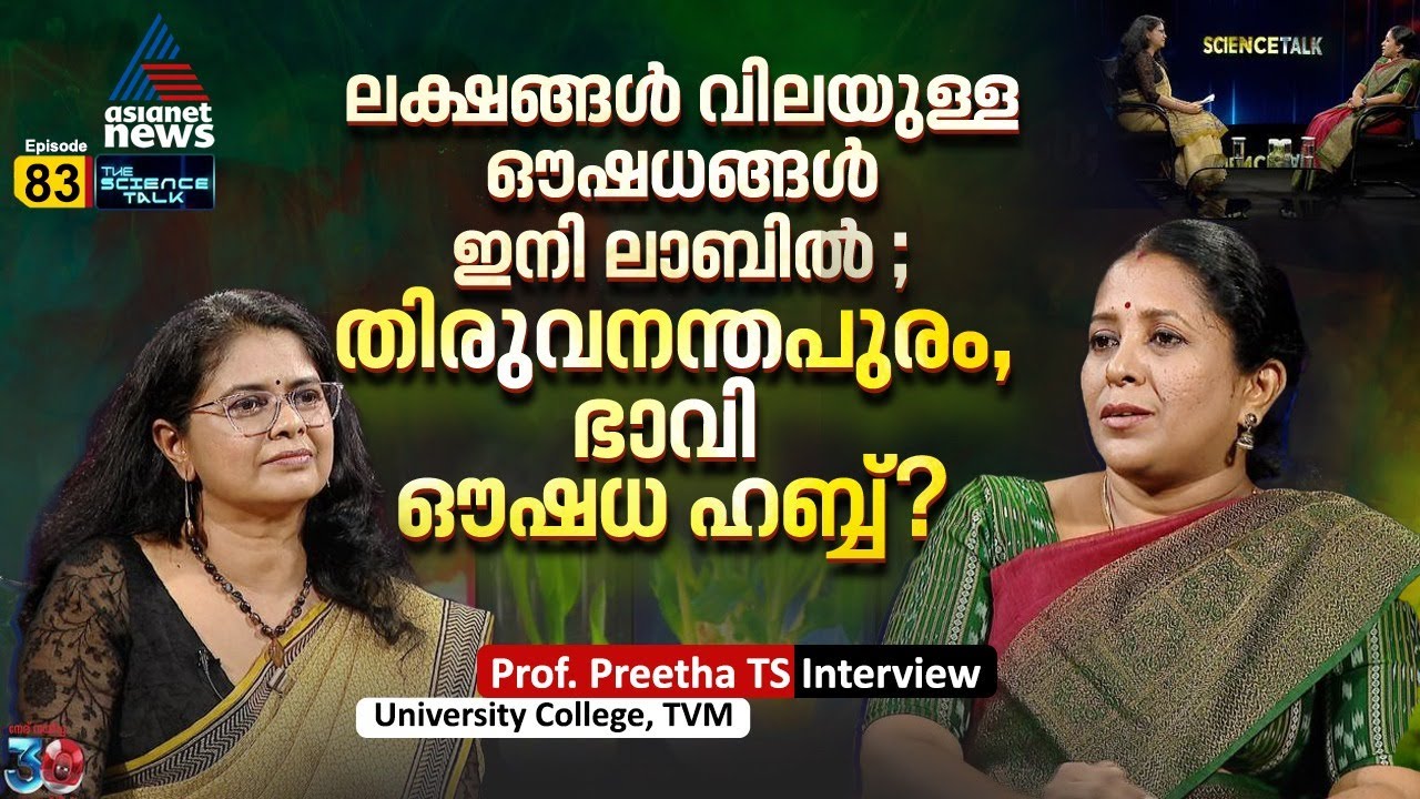 Conservation Biotechnology യിലെ നിരവധി start-up സാധ്യതകൾ | Prof Preetha TS interview | ScienceTalk