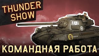 Thunder Show: Командная работа