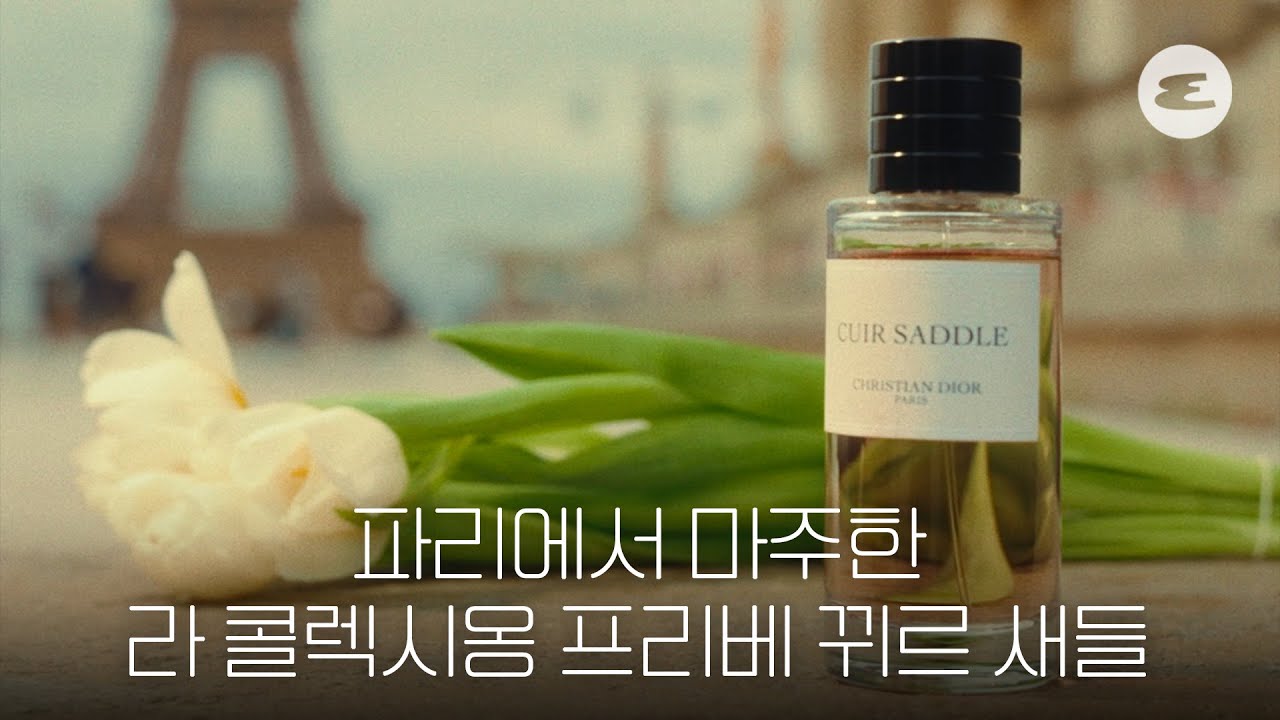 파리에서 마주한 뀌르 새들의 깊고도 섬세한 여정ㅣDior Beauty, Dior, 디올, 디올 뀌르 새들